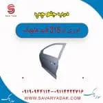 درب جلو چپ ام وی ام 315 قدیم هاچبک