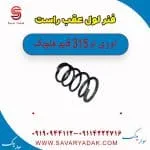 فنر لول عقب راست ام وی ام 315 قدیم هاچبک
