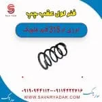 فنر لول عقب چپ ام وی ام 315 قدیم هاچبک
