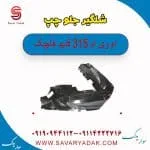 شلگیر جلو چپ ام وی ام 315 قدیم هاچبک