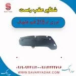 شلگیر عقب راست ام وی ام 315 قدیم هاچبک