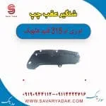 شلگیر عقب چپ ام وی ام 315 قدیم هاچبک