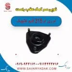توپی سر کمک‌فنر عقب ام وی ام 315