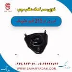 توپی سر کمک عقب چپ ام وی ام 315 قدیم هاچبک