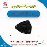 توپی سر کمک جلو چپ ام وی ام 315 قدیم هاچبک