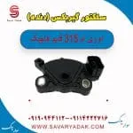سلکتور موقعیت دنده گیربکس ام وی ام 315