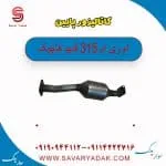 کاتالیزور پایین ام وی ام 315 قدیم هاچبک