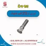 پیچ چرخ ام وی ام 315 قدیم هاچبک