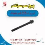 پیچ سرسیلندر ام وی ام 315 قدیم هاچبک