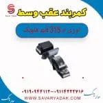 کمربند عقب وسط ام وی ام 315 قدیم هاچبک
