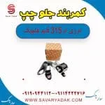 کمربند جلو چپ ام وی ام 315 قدیم هاچبک