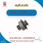 دنده استارت ام وی ام 315 قدیم هاچبک