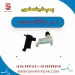 پمپ شیشه شوی ام وی ام 315 قدیم هاچبک