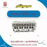 سرسیلندر ام وی ام 315 قدیم هاچبک