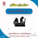سینی زیر موتور ام وی ام 315