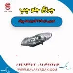 چراغ جلو چپ ام وی ام 315 قدیم هاچبک
