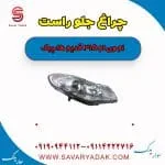 چراغ جلو راست ام وی ام 315 قدیم هاچبک
