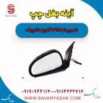 آینه بغل چپ ام وی ام 315 قدیم هاچبک