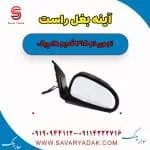 آینه بغل راست ام وی ام 315 قدیم هاچبک