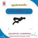 سگ دست جلو چپ ام وی ام 315 قدیم هاچبک
