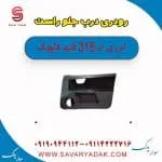 رودری درب جلو راست ام وی ام 315 قدیم هاچبک