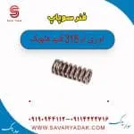 فنر سوپاپ ام وی ام 315