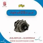 دینام ام وی ام 315 قدیم هاچبک