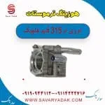هوزینگ ترموستات ام وی ام 315 قدیم هاچبک