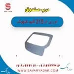 درب صندوق ام وی ام 315 قدیم هاچبک