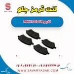 لنت ترمز جلو ام وی ام 315 صندوقدار قدیم