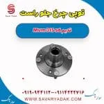 توپی چرخ جلو ام وی ام 315