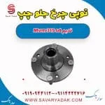 توپی چرخ جلو چپ ام وی ام 315 صندوقدار قدیم