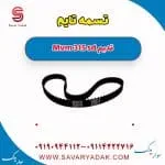 تسمه تایم ام وی ام 315 صندوقدار قدیم