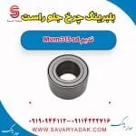 بلبرینگ چرخ جلو راست ام وی ام 315 صندوقدار قدیم