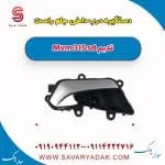 دستگیره داخلی درب جلو ام وی ام 315