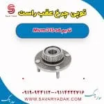 توپی چرخ عقب راست ام وی ام 315 صندوقدار قدیم