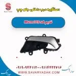دستگیره درب داخلی جلو چپ ام وی ام 315 صندوقدار قدیم
