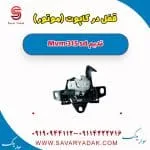 قفل کاپوت ام وی ام 315