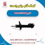 کمک فنر جلو راست ام وی ام 315 صندوقدار قدیم