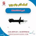 کمک فنر جلو چپ ام وی ام 315 صندوقدار قدیم