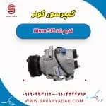 کمپرسور کولر ام وی ام 315 صندوقدار قدیم