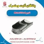 یاتاقان ثابت و متحرک ام وی ام 315 صندوقدار قدیم