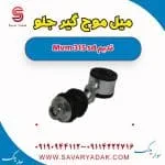 میل موج‌گیر جلو ام وی ام 315