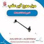 میل موج‌گیر عقب ام وی ام 315