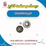 دیسک و صفحه کلاچ ام وی ام 315 صندوقدار قدیم