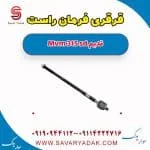 قرقری فرمان راست ام وی ام 315 صندوقدار قدیم