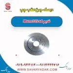 دیسک چرخ عقب چپ ام وی ام 315 صندوقدار قدیم
