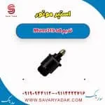 استپر موتور ام وی ام 315 صندوقدار قدیم