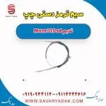 سیم ترمز دستی چپ ام وی ام 315 صندوقدار قدیم