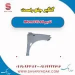 گلگیر جلو ام وی ام 315